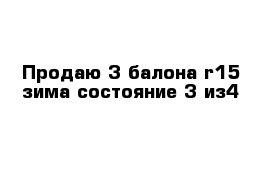 Продаю 3 балона r15 зима состояние 3 из4